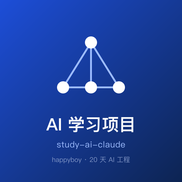 study-ai-claude · happyboy 的 AI 学习项目